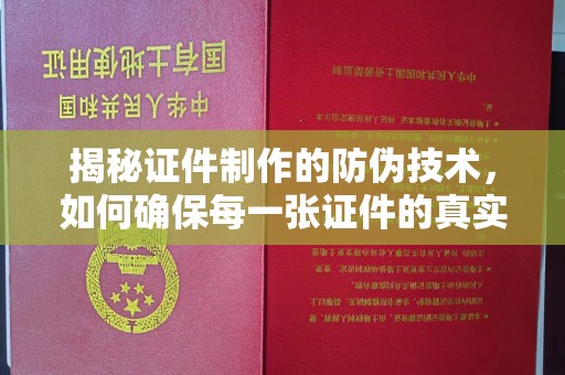 威海揭秘证件制作的防伪技术，如何确保每一张证件的真实性